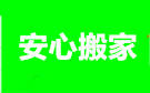 奇丰家平台本地搬家：成都温江搬家公司哪家好