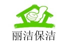 淮安丽洁保洁公司